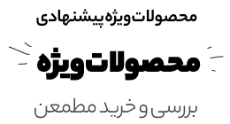 پیشنهاد شگفت انگیز